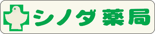 シノダ薬局　ロゴ